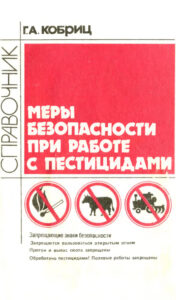 Меры безопасности при работе с пестицидами Russian Edition Г А Кобриц Kitap Kapağı