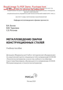 Металловедение сварки конструкционных сталей Учебное пособие Russian Edition Белов ВА Kitap Kapağı
