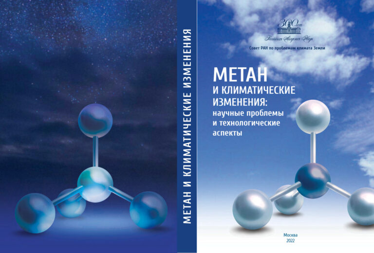 Метан и климатические изменения Russian Edition Бондур ВГ Kitap Kapağı