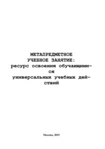 Метапредметное учебное занятие Russian Edition Воровщиков Kitap Kapağı