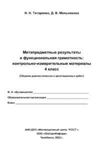 Метапредметные результаты и функциональная грамотность Russian Edition Титаренко Kitap Kapağı