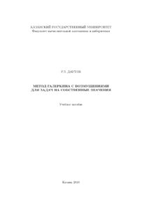 Метод галеркина с возмущениями для задач на собственные значения Russian Edition PЗ Даутов Kitap Kapağı