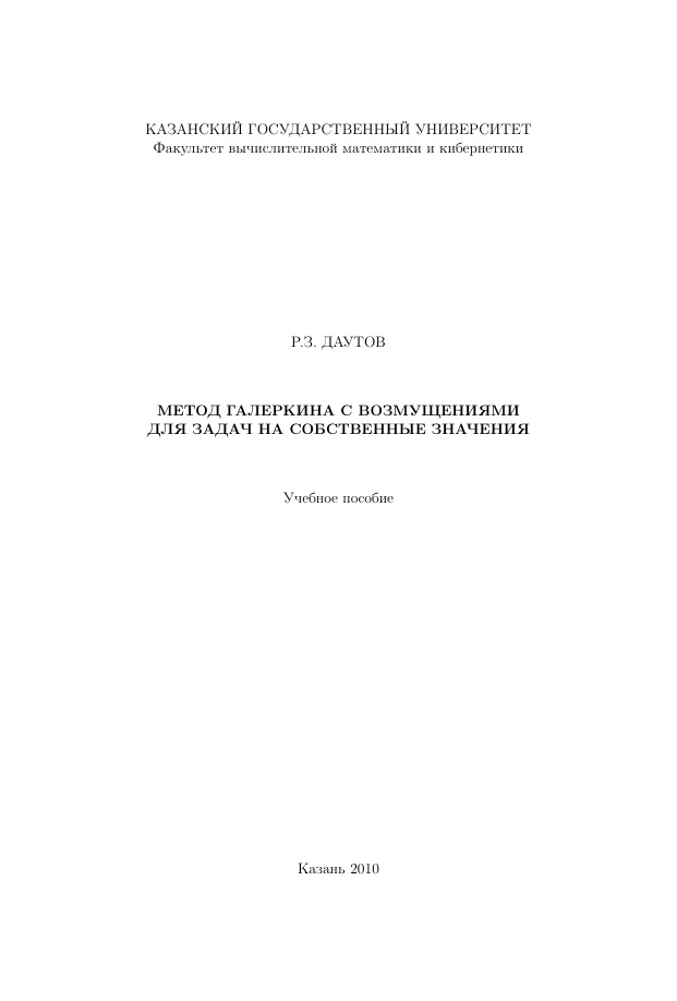 Метод галеркина с возмущениями для задач на собственные значения Russian Edition PЗ Даутов Kitap Kapağı
