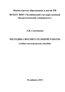 Методика воспитательной работы Russian Edition Савченков Kitap Kapağı