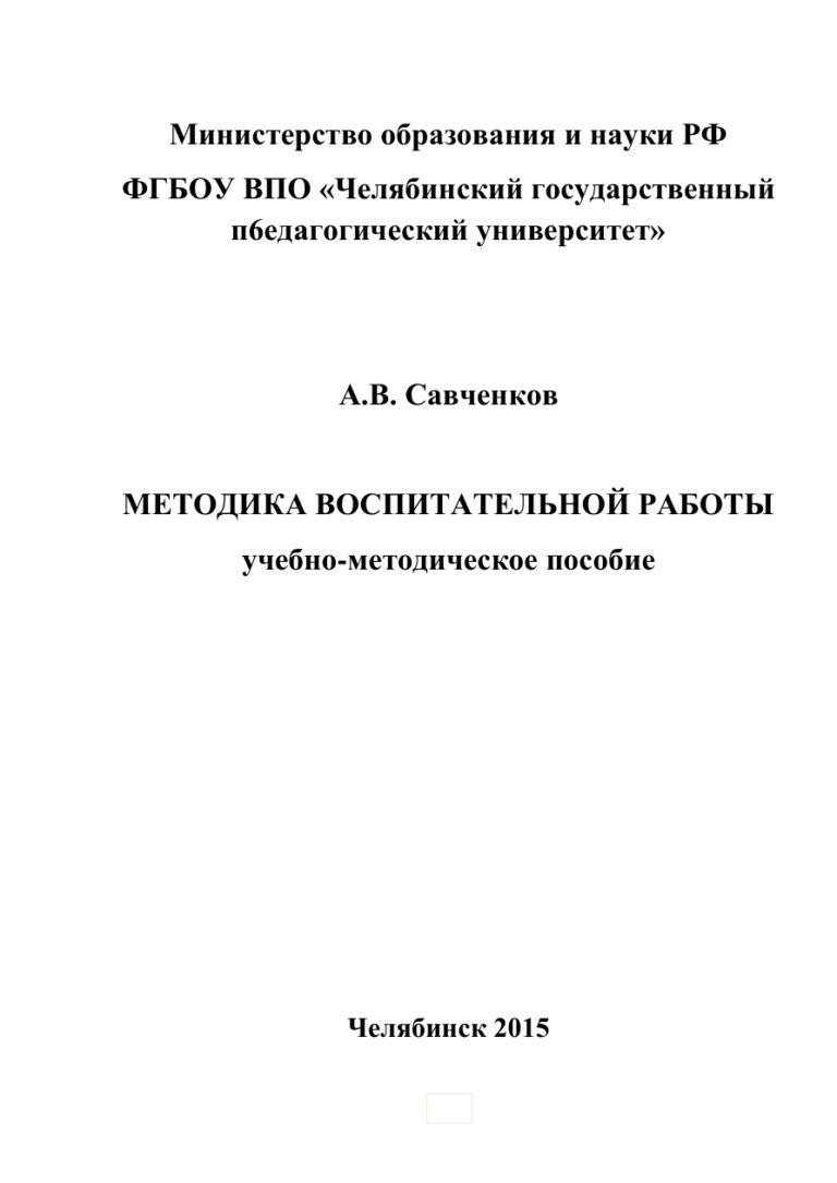 Методика воспитательной работы Russian Edition Савченков Kitap Kapağı