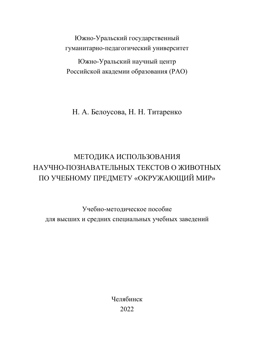 Методика использования научно познавательных текстов о животных по учебному предмету окружающий мир Russian Edition Белоусова Kitap Kapağı