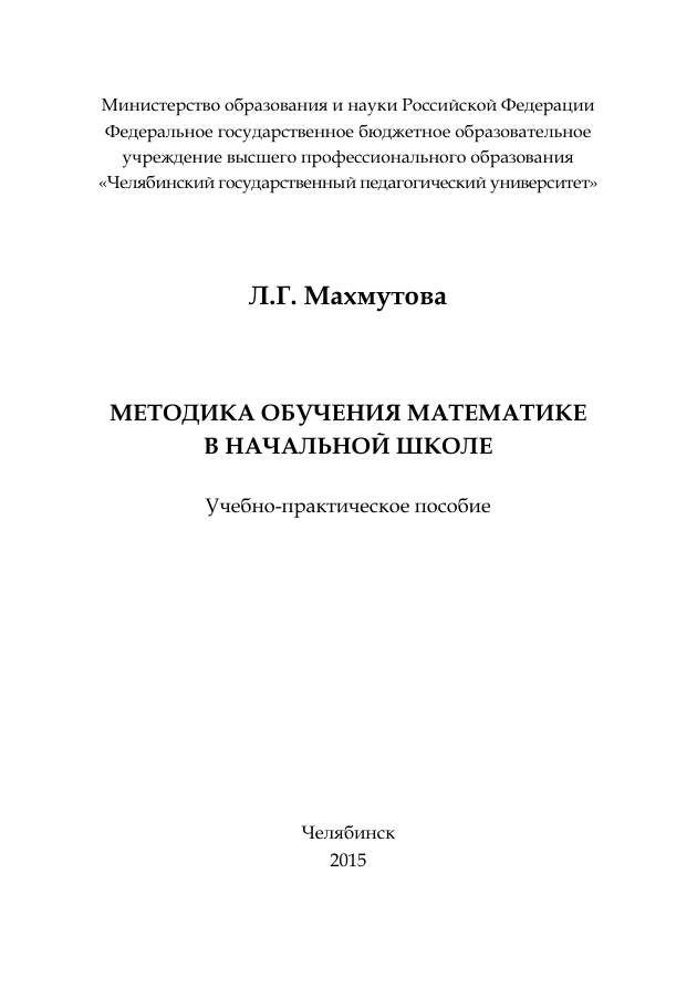 Методика обучения математике в начальной школе Russian Edition Махмутова Kitap Kapağı