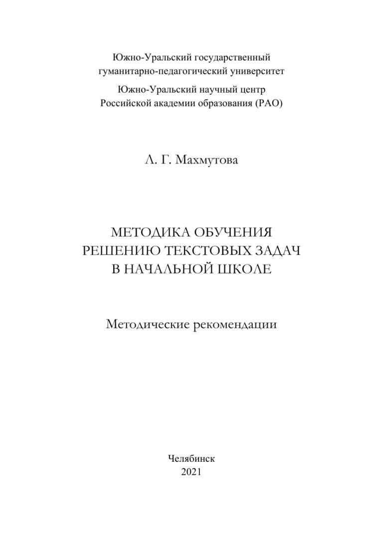 Методика обучения решению текстовых задач в начальной школе Russian Edition Махмутова Kitap Kapağı