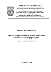 Методика преподавания легкой атлетики в образовательном учреждении Russian Edition Кравцова Kitap Kapağı
