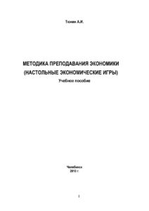 Методика преподавания экономики Russian Edition Тюнин Kitap Kapağı