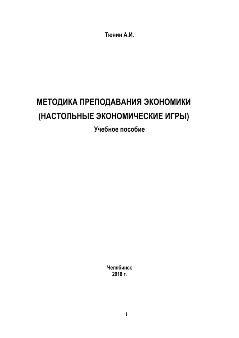 Методика преподавания экономики Russian Edition Тюнин Kitap Kapağı