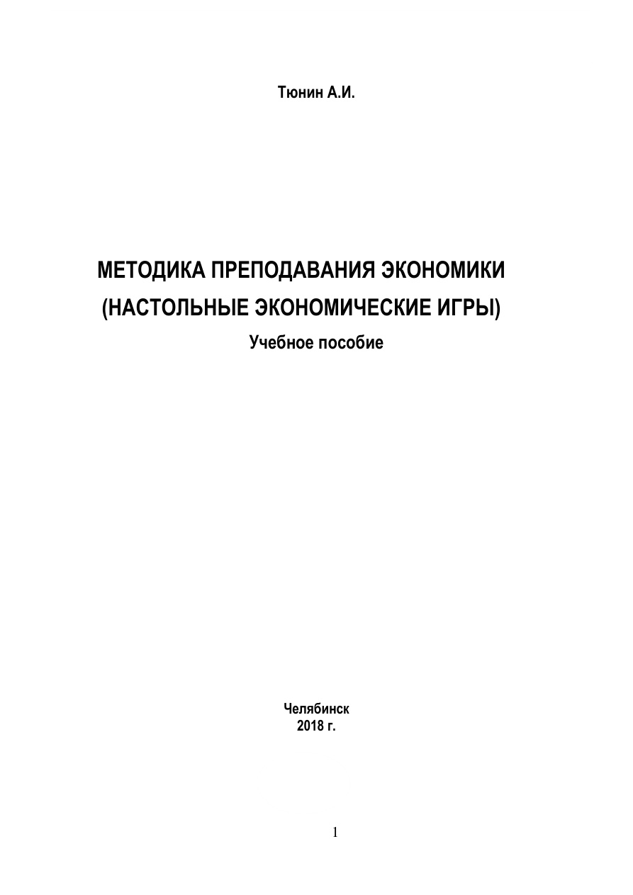 Методика преподавания экономики PDF Download