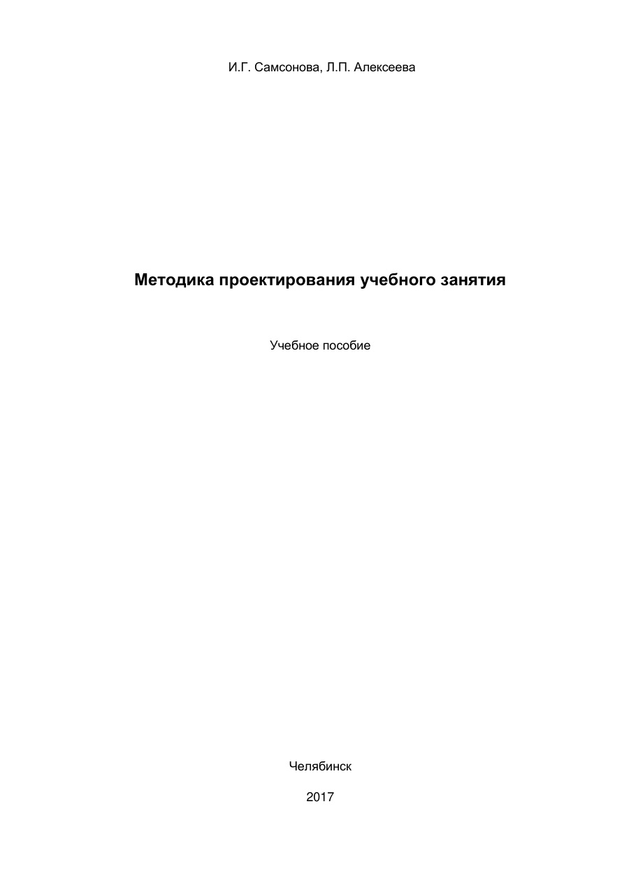 Методика проектирования учебного занятия PDF Download