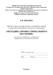 Методика профессинального обучения Russian Edition Евплова Kitap Kapağı