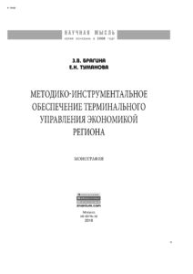 Методико инструментальное обеспечение терминального управления экономикой региона Russian Edition Брагина Зинаида Васильевна Kitap Kapağı