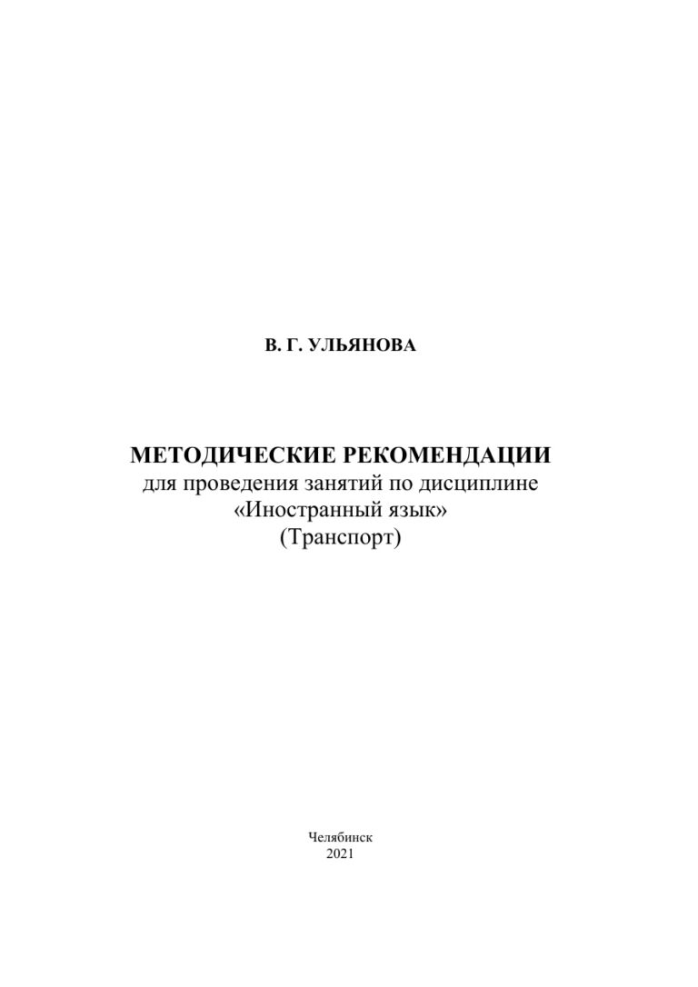Методические рекомендации для проведения занятий по дисциплине «Иностранный язык» Russian Edition Ульянова Kitap Kapağı