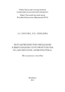 Методические рекомендации к выполнению курсовой работы по дисциплине «Информатика» Russian Edition Носова Kitap Kapağı