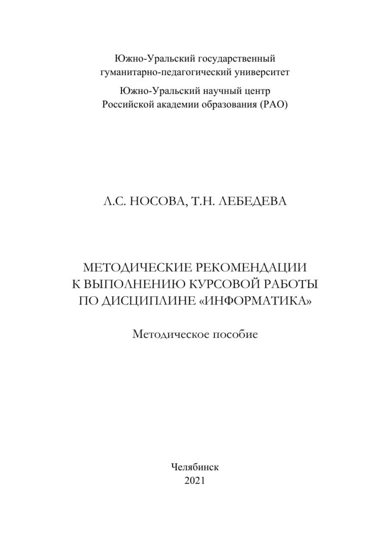 Методические рекомендации к выполнению курсовой работы по дисциплине «Информатика» Russian Edition Носова Kitap Kapağı