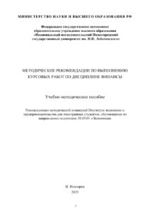 Методические рекомендации по выполнению курсовых работ по дисциплине финансы Russian Edition Малкина М Ю Kitap Kapağı