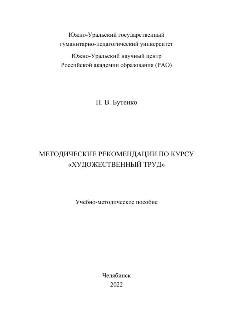 Методические рекомендации по курсу «Художественный труд» Russian Edition Бутенко Kitap Kapağı