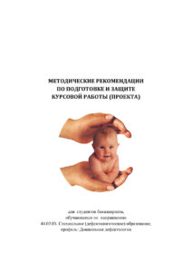 Методические рекомендации по подготовке и защите курсовой работы Russian Edition Дружинина Kitap Kapağı