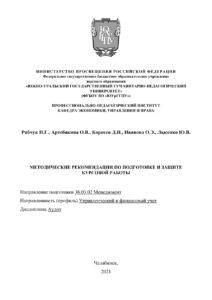 Методические рекомендации по подготовке и защите курсовой работы Russian Edition Рябчук Kitap Kapağı