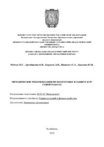 Методические рекомендации по подготовке и защите курсовой работы для студентов заочной формы Russian Edition Рябчук Kitap Kapağı