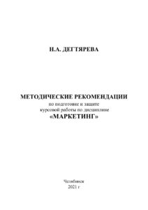Методические рекомендации по подготовке и защите курсовой работы по дисциплине «Маркетинг» Russian Edition Дегтярева Kitap Kapağı