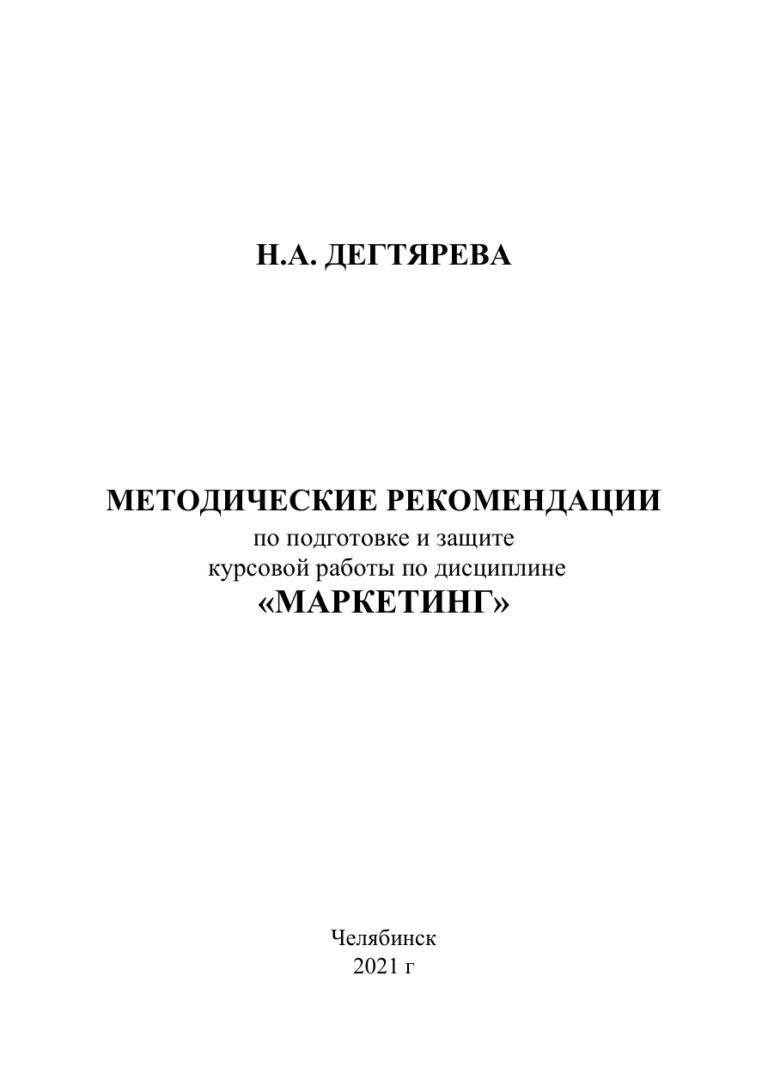 Методические рекомендации по подготовке и защите курсовой работы по дисциплине «Маркетинг» Russian Edition Дегтярева Kitap Kapağı
