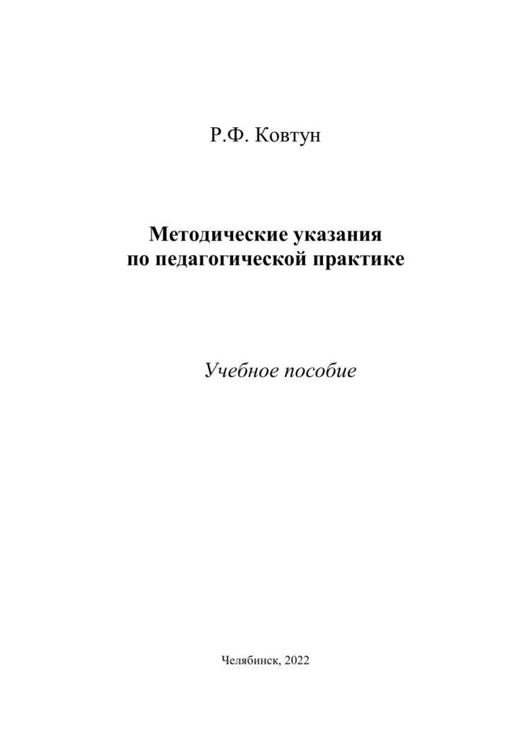 Методические указания о педагогической практике Russian Edition Ковтун Kitap Kapağı