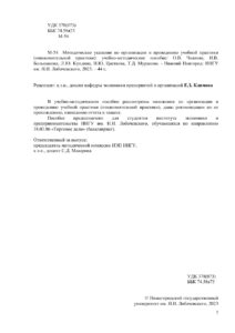 Методические указания по организации и проведению учебной практики Russian Edition Чкалова О В Kitap Kapağı