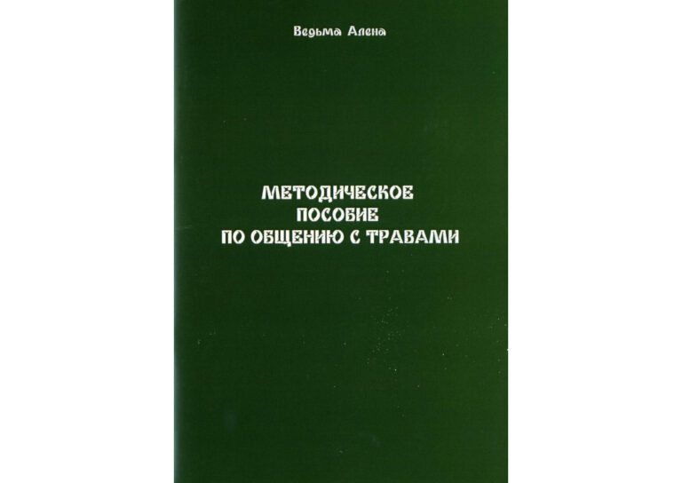 Методическое пособие по общению с травами Russian Edition Ведьма Алёна Kitap Kapağı