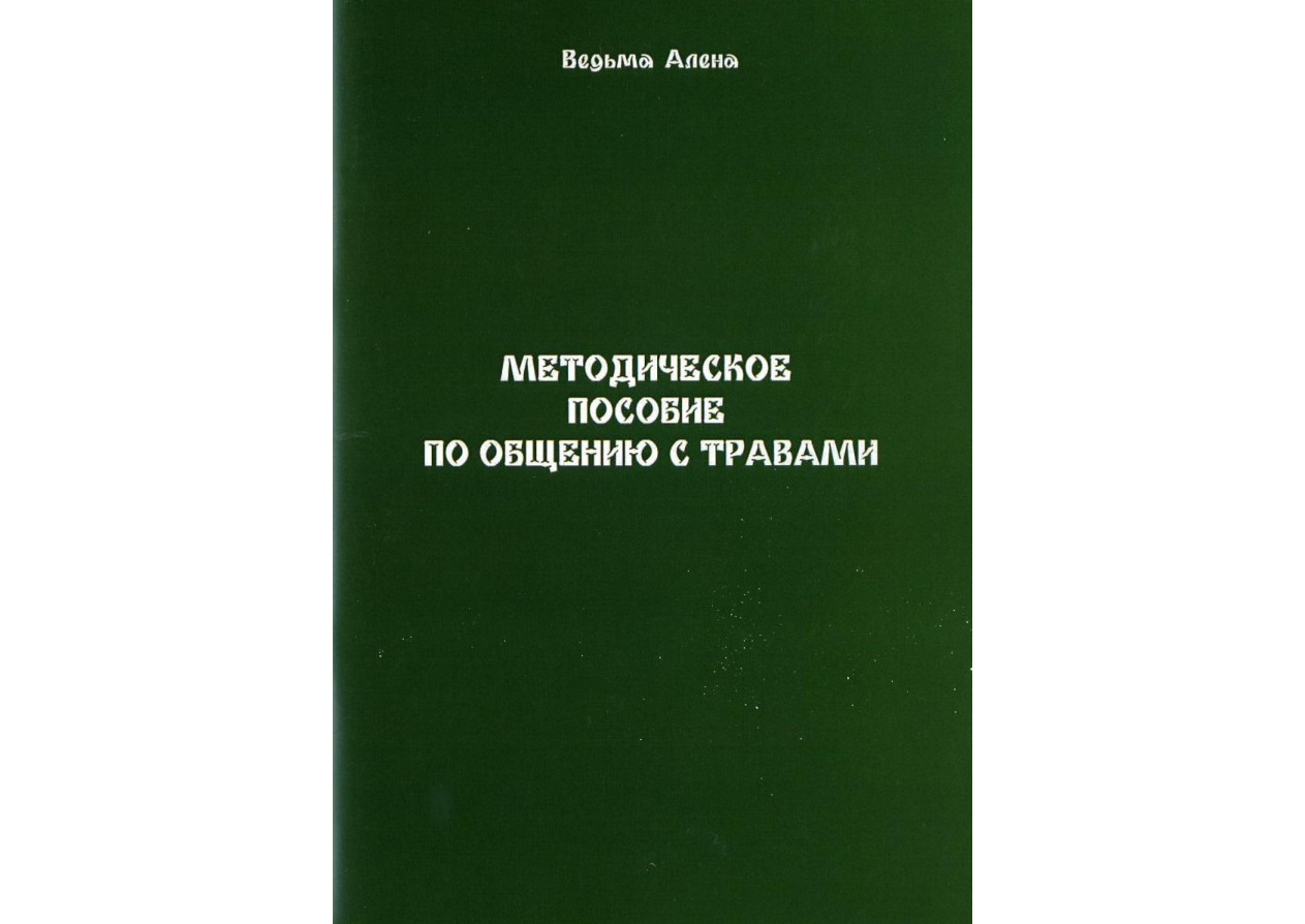 Методическое пособие по общению с травами PDF Download