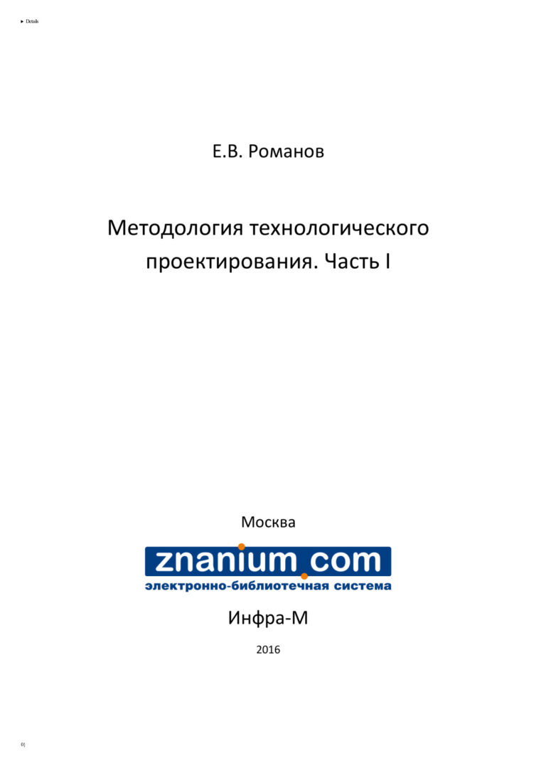 Методология технологического проектирования Russian Edition НИЦ ИНФРА М Kitap Kapağı