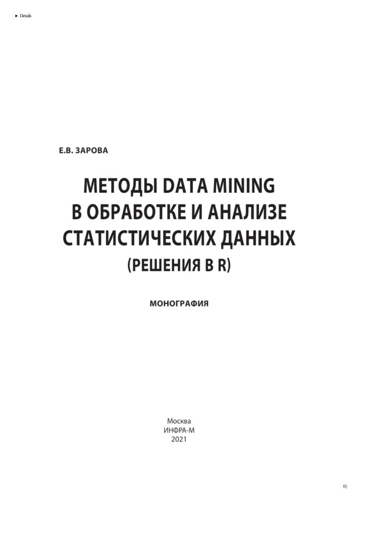 Методы Data mining в обработке и анализе статистических данных Russian Edition Зарова Елена Викторовна Kitap Kapağı