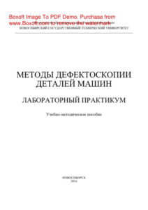 Методы дефектоскопии деталей машин Лабораторный практикум Учебно методическое пособие Russian Edition Зверев ЕА Kitap Kapağı