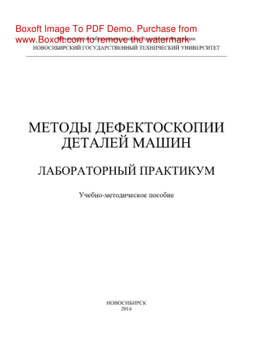 Методы дефектоскопии деталей машин PDF Download