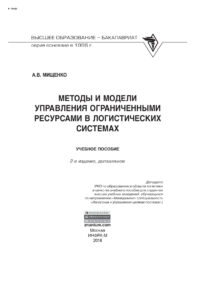 Методы и модели управления ограниченными ресурсами в логистических системах Russian Edition Мищенко Александр Владимирович Kitap Kapağı