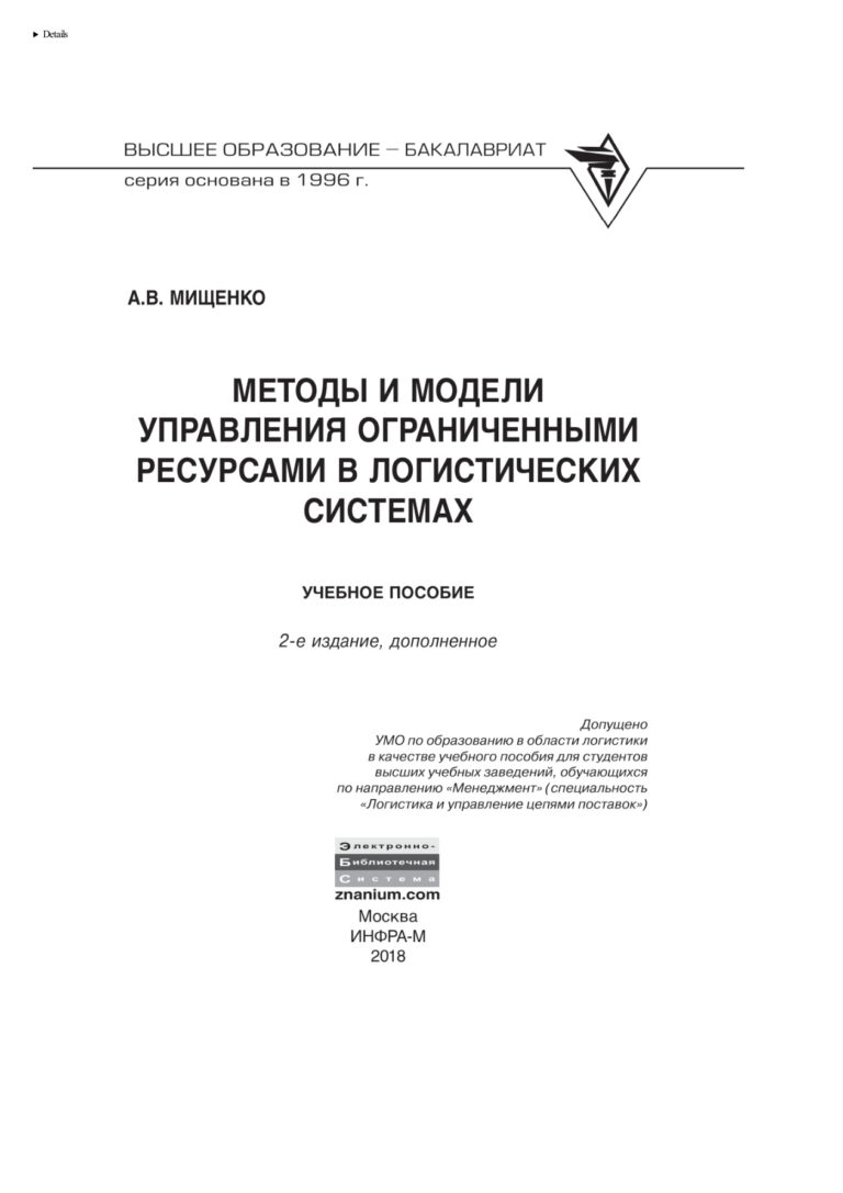Методы и модели управления ограниченными ресурсами в логистических системах Russian Edition Мищенко Александр Владимирович Kitap Kapağı