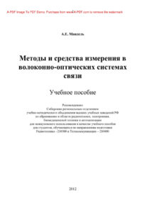 Методы и средства измерения в волоконно оптических телекоммуникационных системах Russian Edition Мандель АЕ Kitap Kapağı