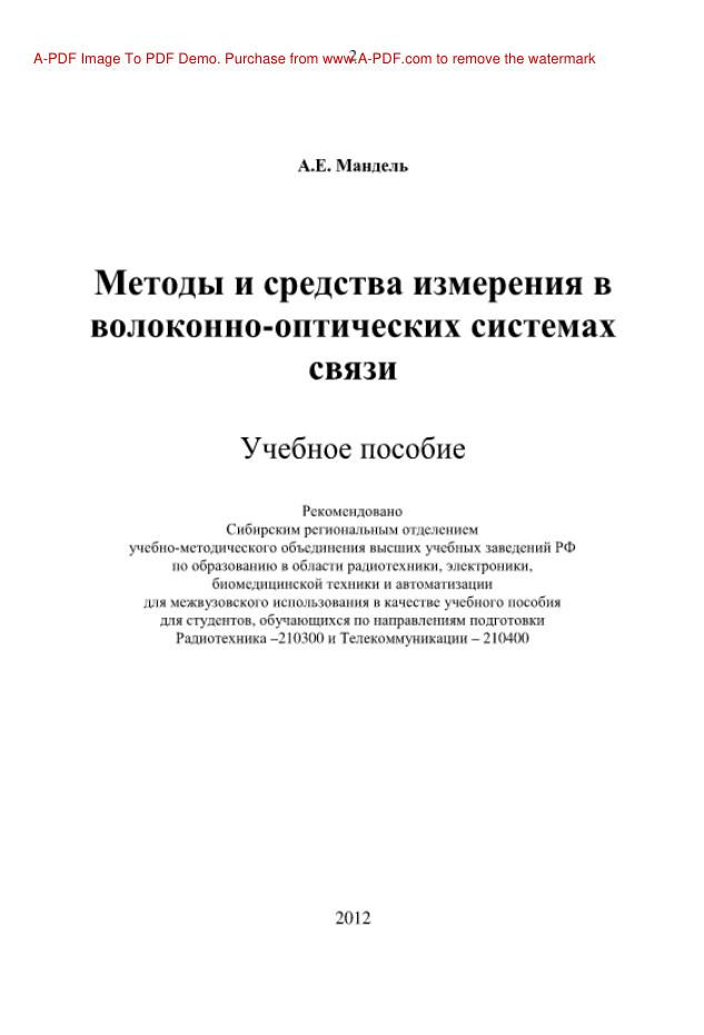 Методы и средства измерения в телекоммуникационных системах PDF Download