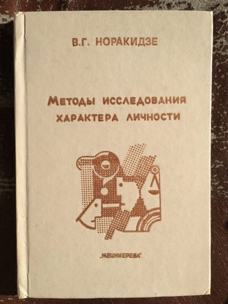 Методы исследования характера личности Russian Edition В Г Норакидзе Kitap Kapağı