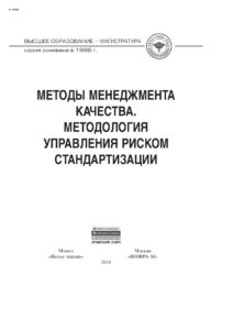 Методы менеджмента качества Методология управления риском стандартизации Russian Edition Серенков Павел Степанович Kitap Kapağı