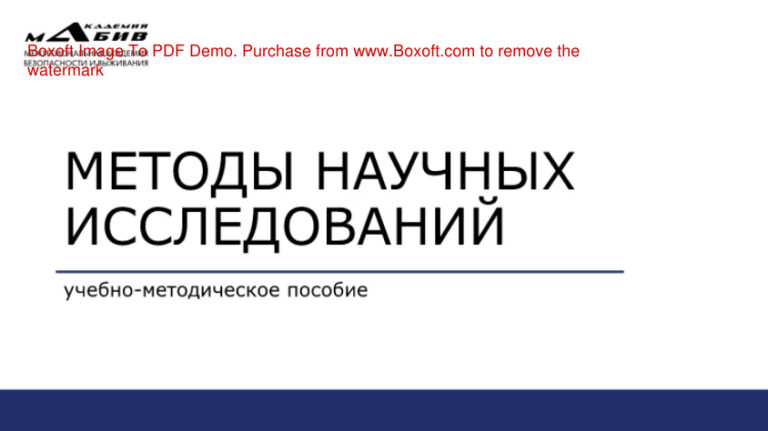 Методы научных исследований Учебно методическое пособие Russian Edition коллектив авторов Kitap Kapağı
