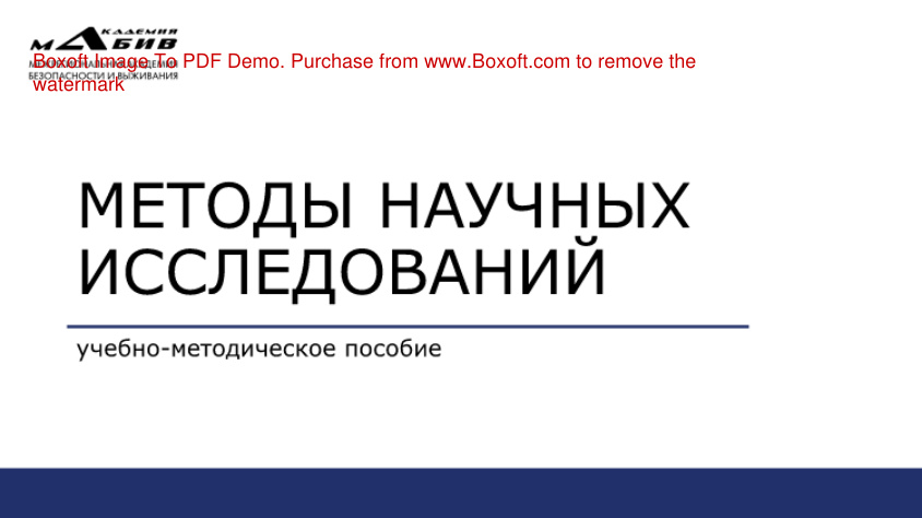Методы научных исследований PDF Download
