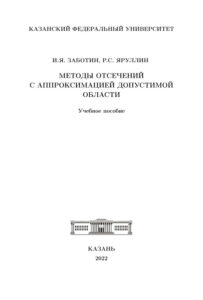 Методы отсечений с аппроксимацией допустимой области Заботин ИЯ Kitap Kapağı