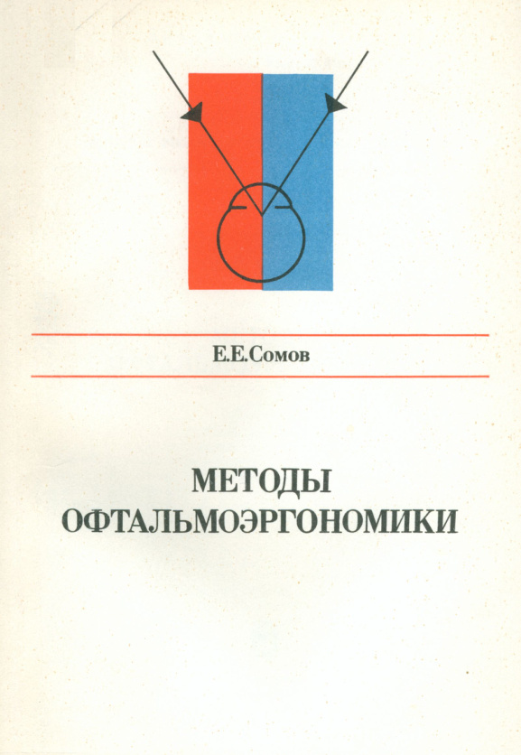 Методы офтальмоэргономики PDF Download