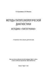 Методы патопсихологической диагностики Russian Edition Полина Васильевна Цыганкова Kitap Kapağı
