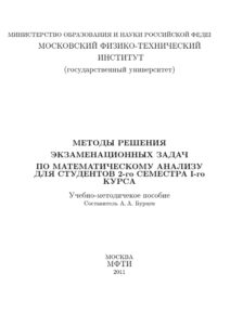 Методы решения экзаменационныx задач по математическому анализу для студентов 2 семестра 1 курса Russian Edition АА Бурцев Kitap Kapağı