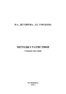 Методы статистики Russian Edition Дегтярева Kitap Kapağı